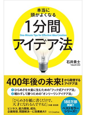cover image of 本当に頭がよくなる1分間アイデア法